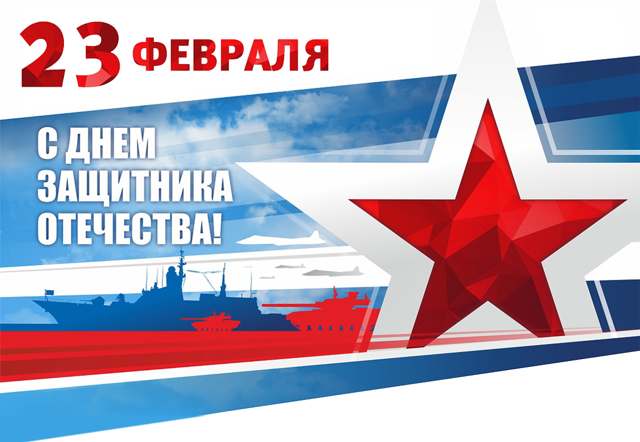 С Днем защитника Отечества