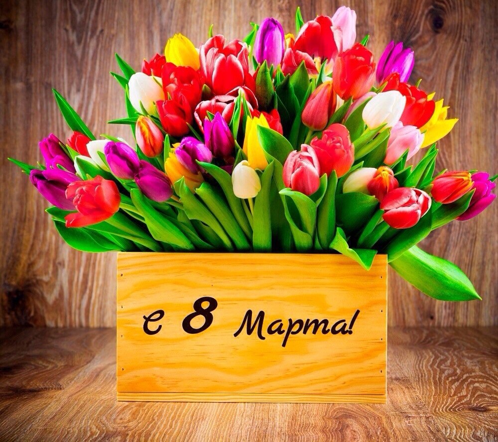С 8 марта, милые дамы!