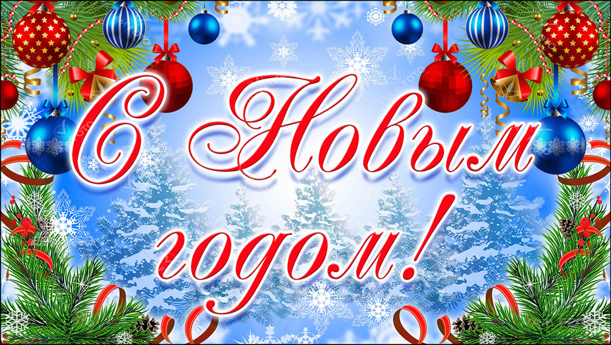 С Новым-2024 годом!